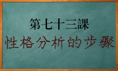 八字如何准确分析判断一个人的性格