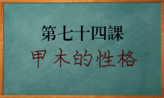 八字中甲木天生的领导性格