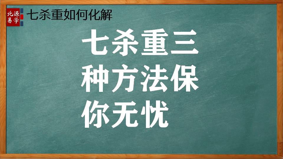 八字中七杀重三种方法保你无忧