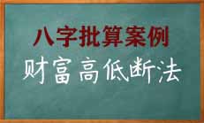 八字中穷命还是富命是如何来看的