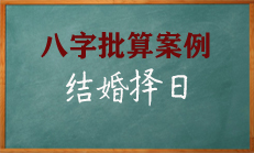 八字结婚如何择日