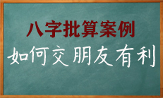 如何通过八字看你该怎样交朋友