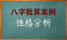 八字性格详批