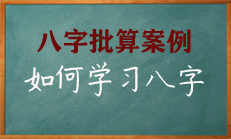 如何正确的学习八字命理