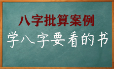 学好八字要看哪些书