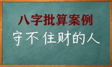 八字看格局哪些人守不住财