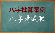 八字看如何有一个好身材