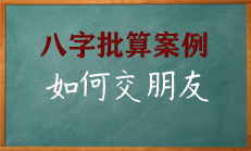 八字看如何交到有助益的朋友