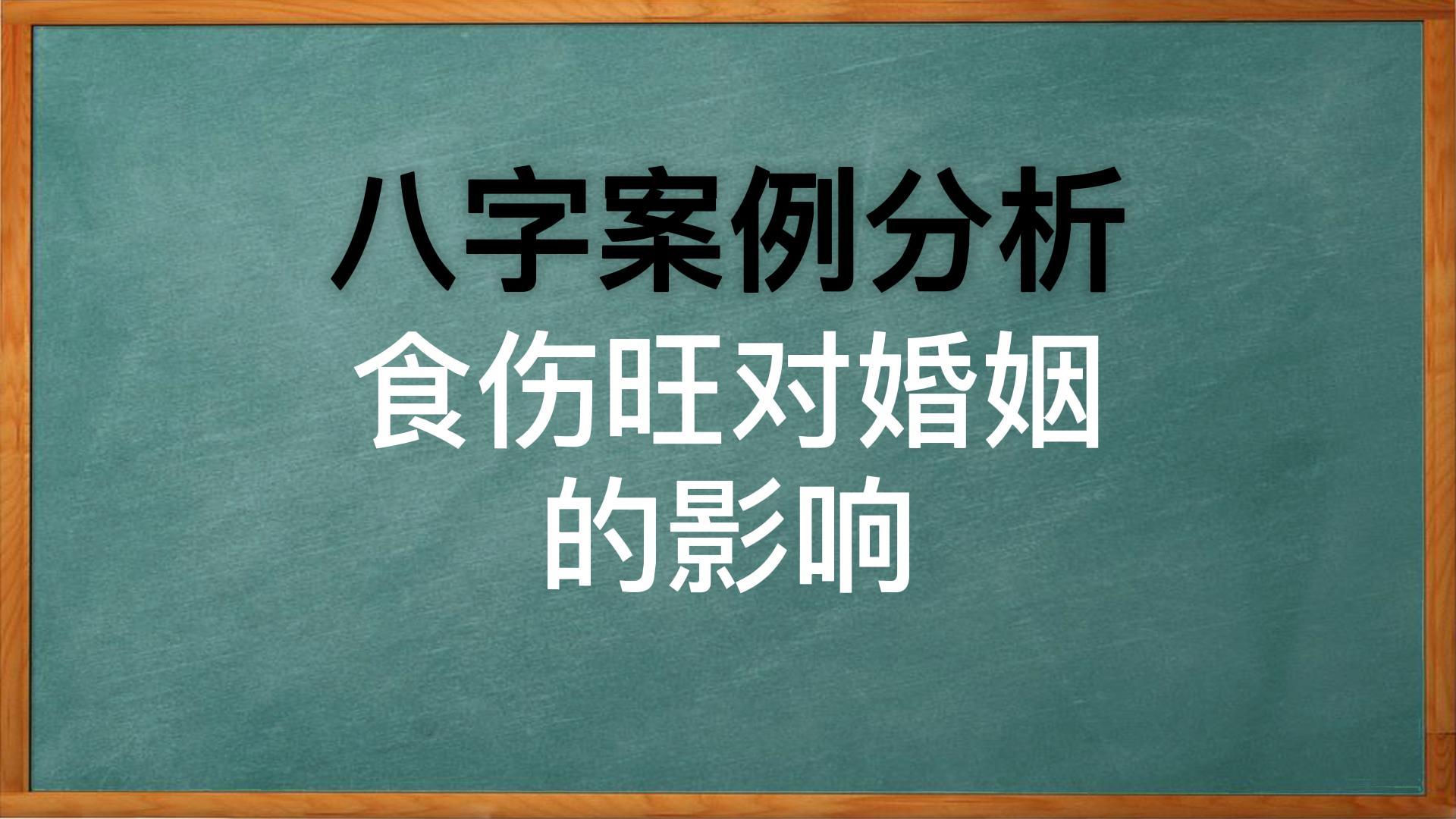 八字中食伤旺对婚姻的影响