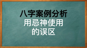 八字中用忌神如何正确使用