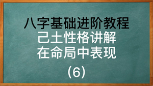 八字中己土性格讲解在命局中的表现