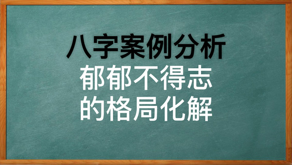 有这样八字格局的人总是眼高手低，认为怀才不遇