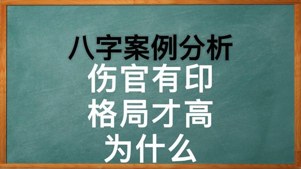 八字中食伤有印格局才高，为什么？