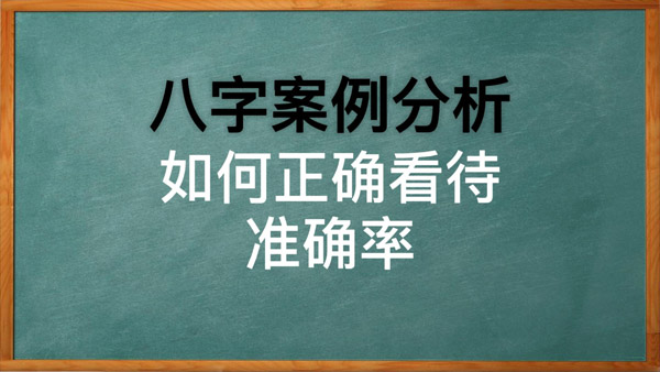 八字的准确率到底有多高，如何看八字预测准确情况