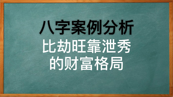 八字中比劫旺靠泄秀的财富格局