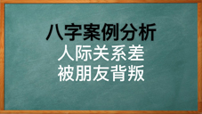 八字看人际关系差被朋友被叛的原因