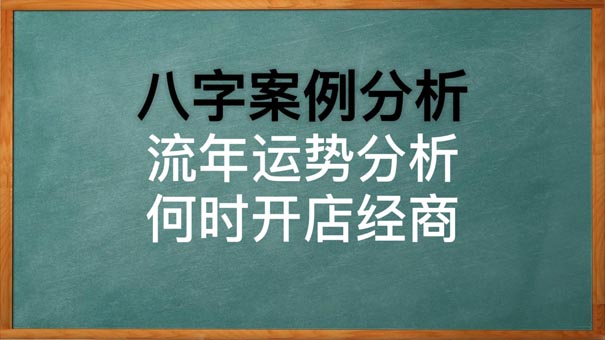 八字看不想上班了，什么时候合适开店从事自由职业